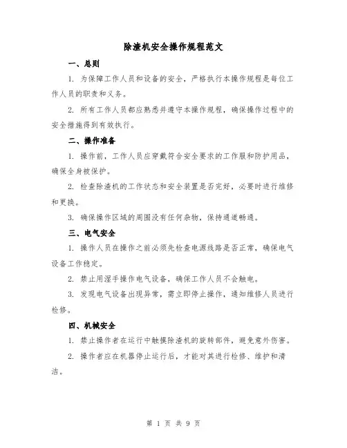 除渣机安全操作规程范文（3篇）
