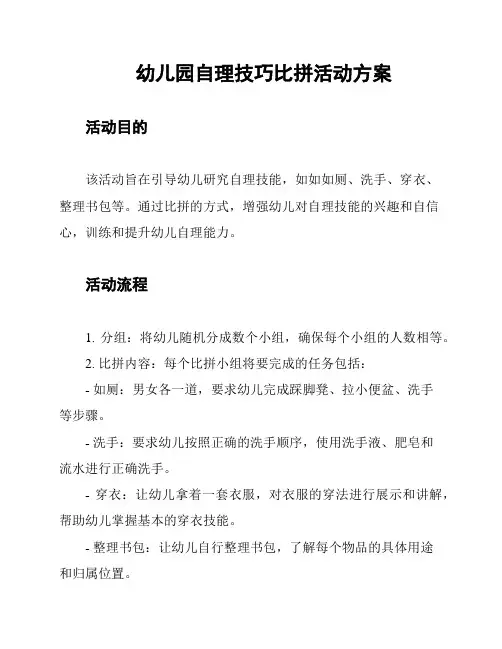 幼儿园自理技巧比拼活动方案