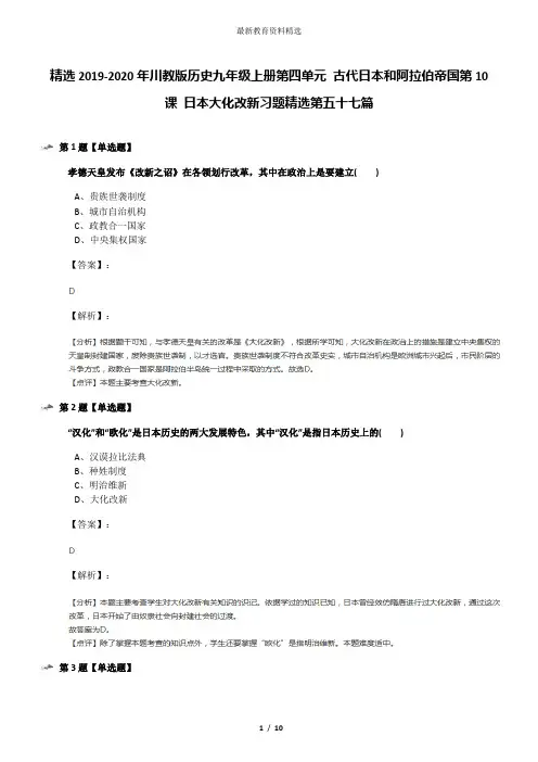 精选2019-2020年川教版历史九年级上册第四单元 古代日本和阿拉伯帝国第10课 日本大化改新习题精选第五十七
