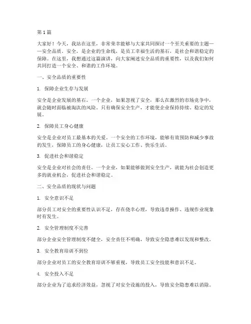 安全品质演讲稿(3篇)
