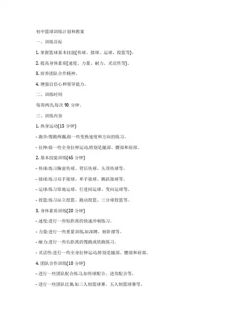 初中篮球训练计划和教案