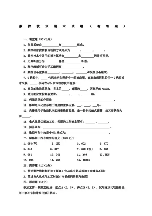 数控技术期末试题有答案