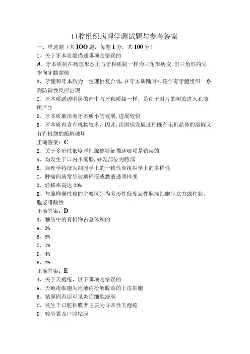 口腔组织病理学测试题与参考答案