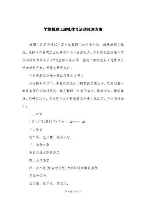 学校教职工趣味体育活动策划方案