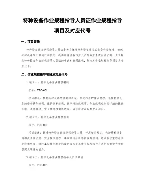 特种设备作业规程指导人员证作业规程指导项目及对应代号