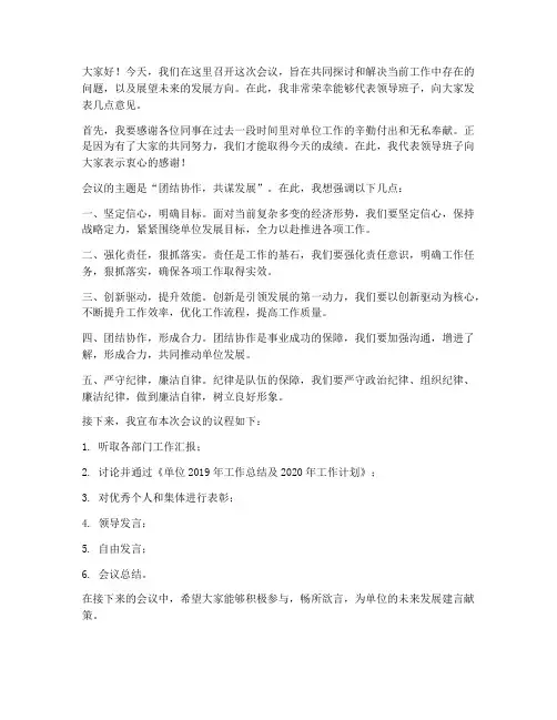 开会拍照领导发言稿范文