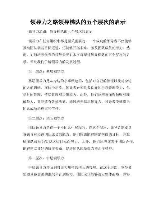 领导力之路领导梯队的五个层次的启示