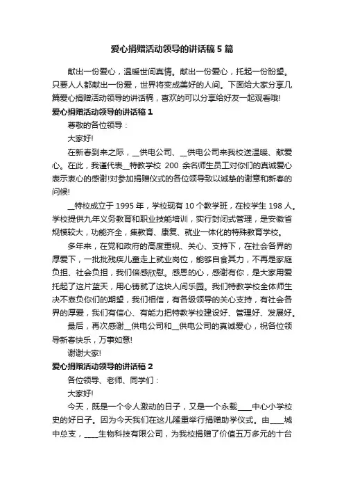爱心捐赠活动领导的讲话稿5篇