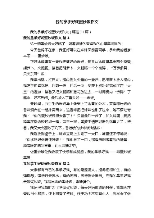 我的拿手好戏蛋炒饭作文（精选11篇）