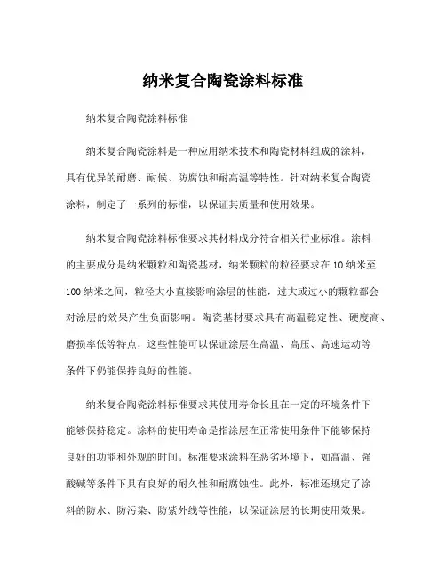 纳米复合陶瓷涂料标准