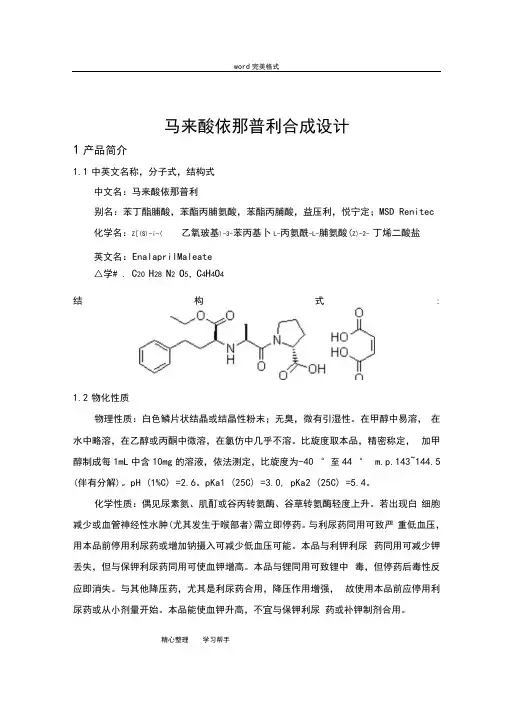 马来酸依那普利合成工艺的设计说明书