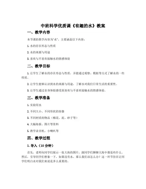 中班科学优质课《有趣的水》教案