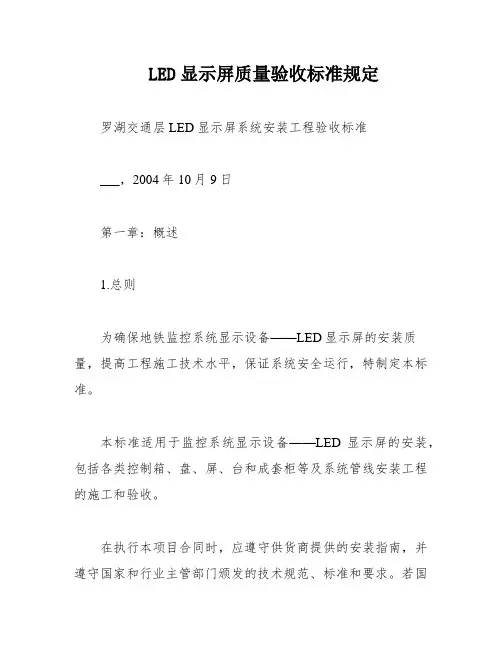 LED显示屏质量验收标准规定