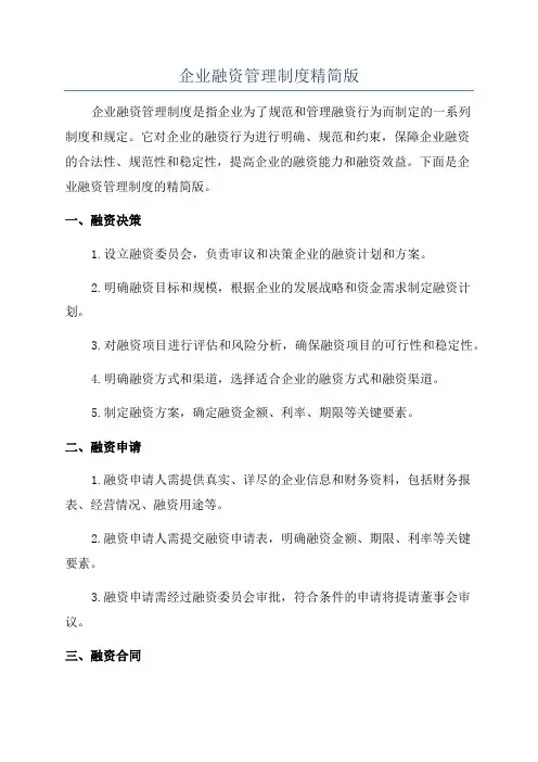 企业融资管理制度精简版