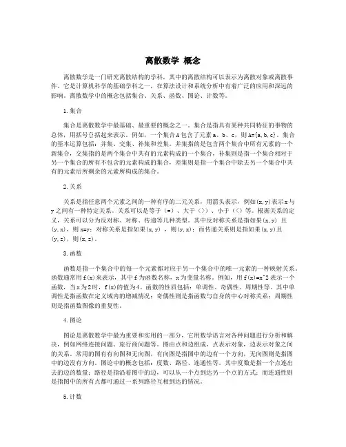 离散数学 概念