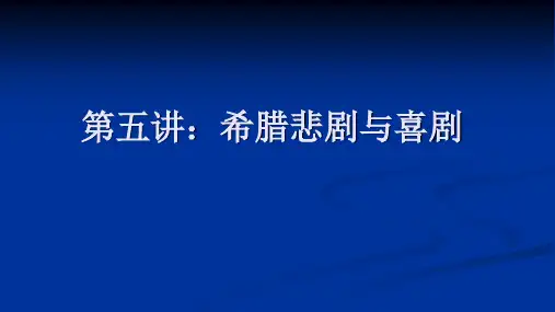 西方文化概论1.3.9希腊城邦文化下 - 希腊悲剧的产生与发展2015