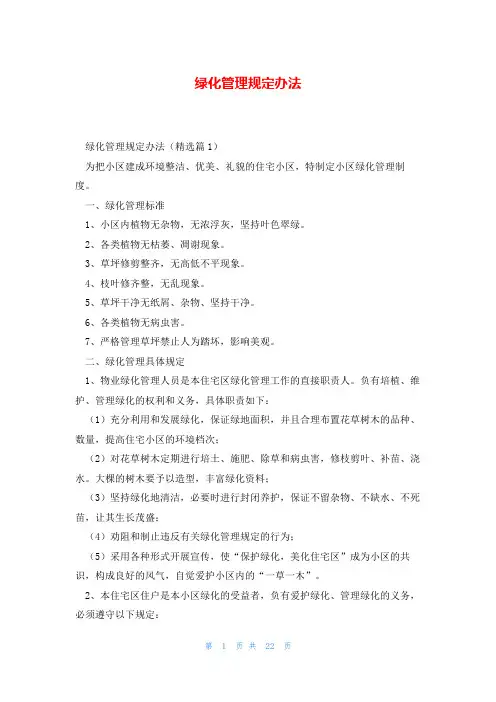 绿化管理规定办法