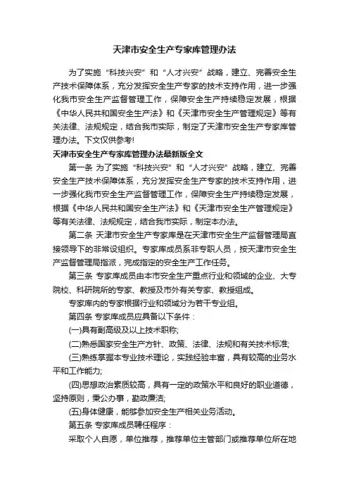 天津市安全生产专家库管理办法