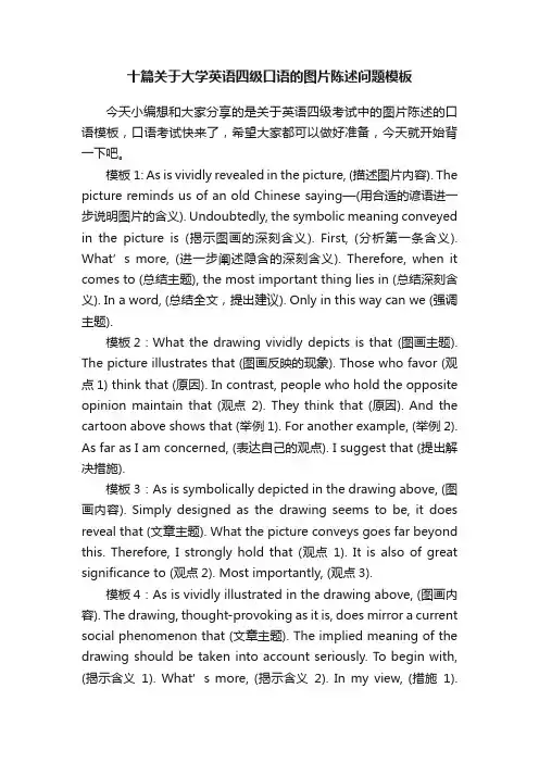 十篇关于大学英语四级口语的图片陈述问题模板