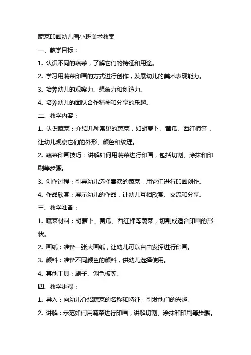 蔬菜印画幼儿园小班美术教案