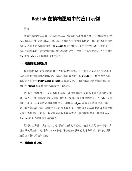 Matlab在模糊逻辑中的应用示例