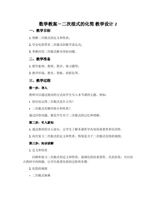 数学教案-二次根式的化简 教学设计2
