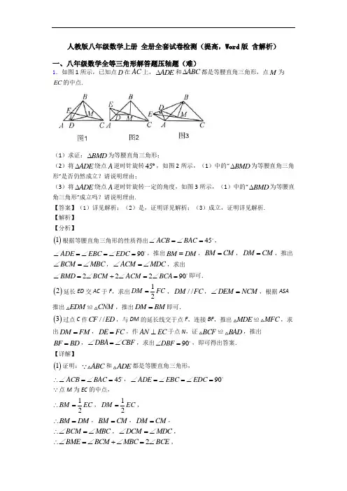 人教版八年级数学上册 全册全套试卷检测(提高,Word版 含解析)