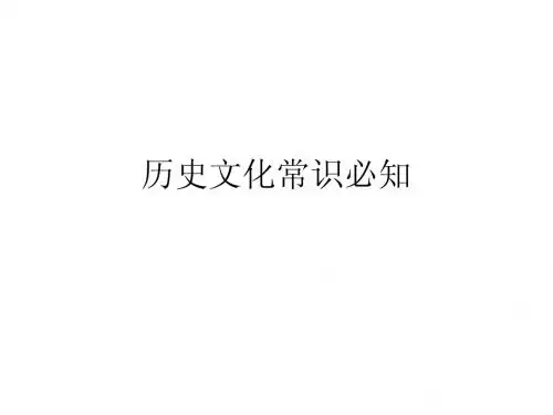 (4)历史文化常识必知
