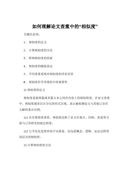 如何理解论文查重中的“相似度”