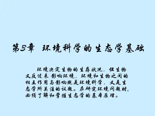 环境科学的生态学基础(ppt 68页)