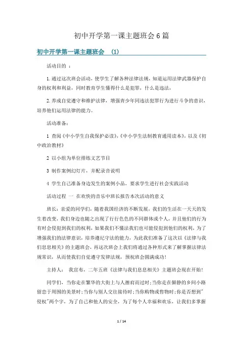 初中开学第一课主题班会6篇