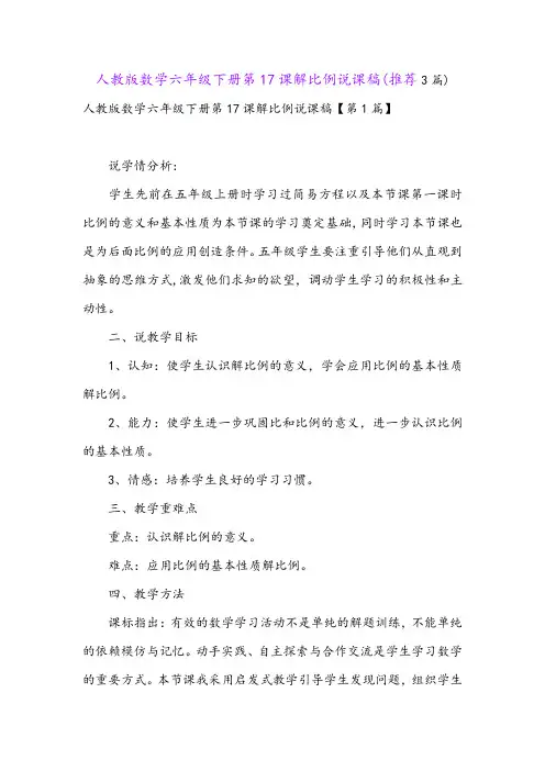 人教版数学六年级下册第17课解比例说课稿(推荐3篇)