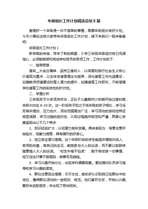年级组长工作计划精选总结5篇