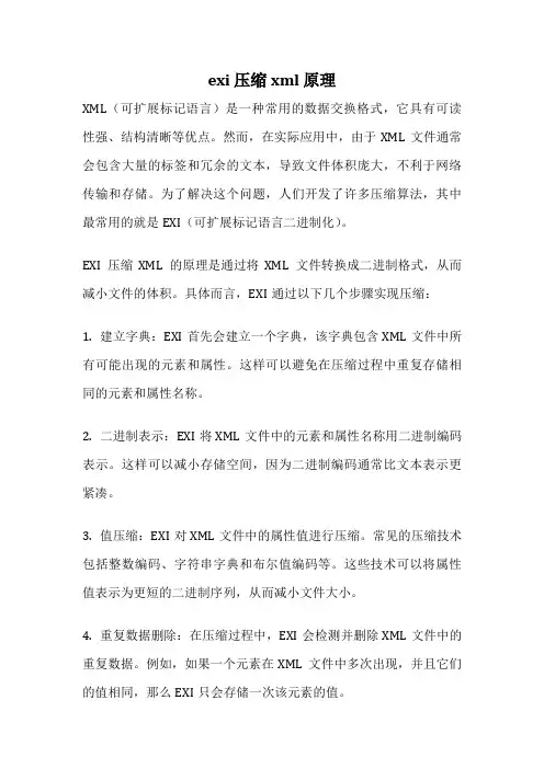 exi 压缩xml 原理