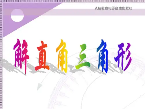 解直角三角形(仰角与俯角)
