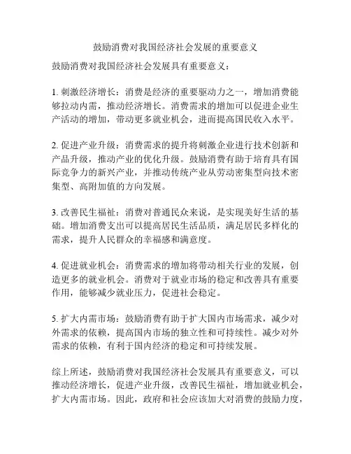 鼓励消费对我国经济社会发展的重要意义
