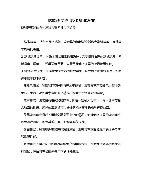储能逆变器 老化测试方案