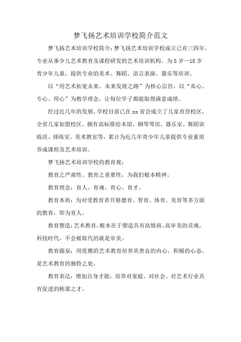 梦飞扬艺术培训学校简介范文
