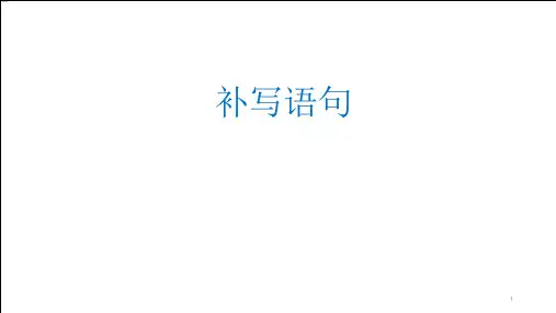 补写语句句子填空技法指导示范ppt课件
