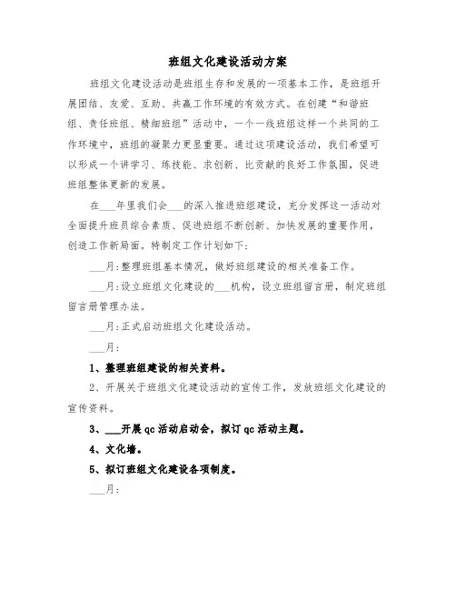 班组文化建设活动方案(二篇)