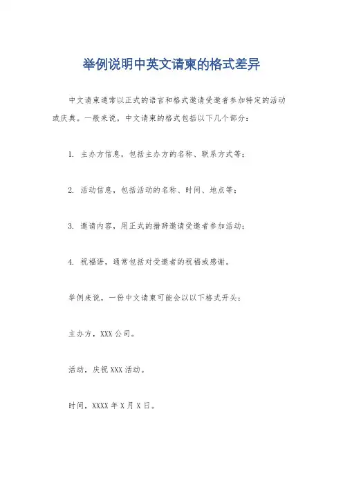 举例说明中英文请柬的格式差异