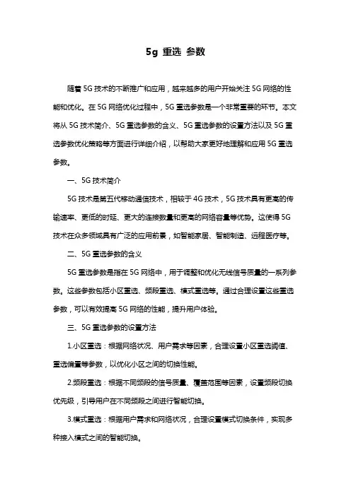 5g 重选 参数