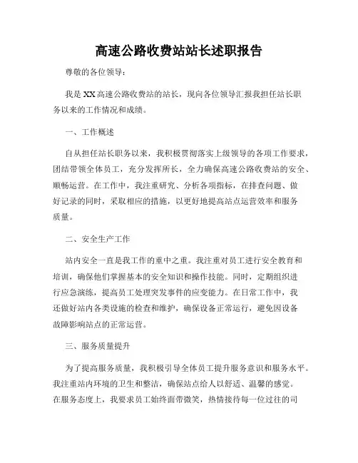 高速公路收费站站长述职报告