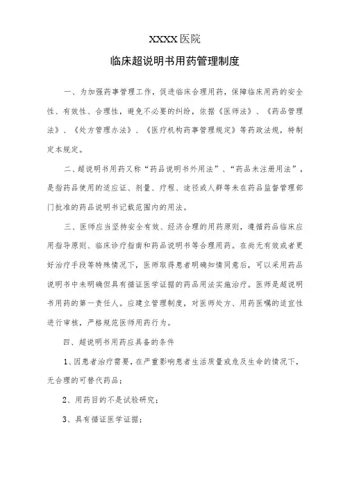 临床超说明书用药管理制度