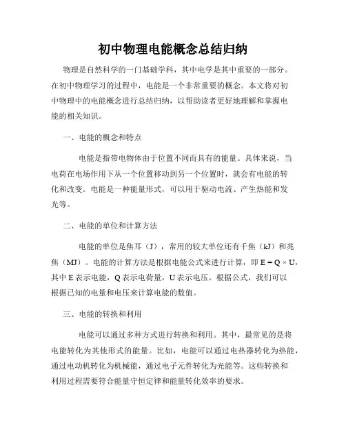 初中物理电能概念总结归纳