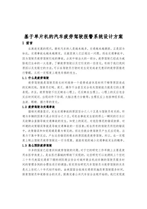 基于单片机的汽车疲劳驾驶报警系统设计方案