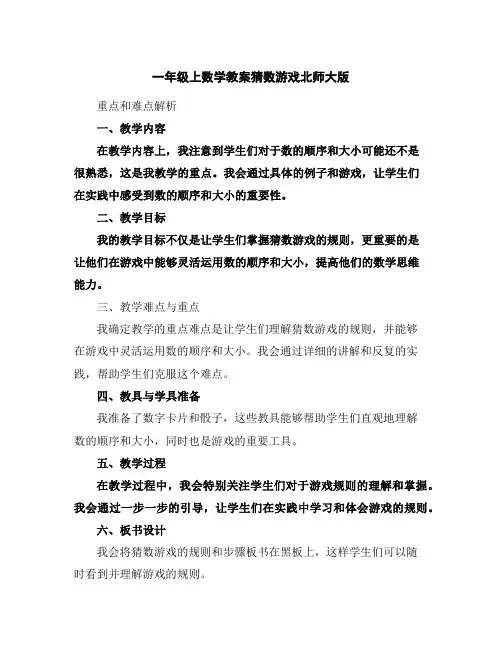 一年级上数学教案-猜数游戏-北师大版