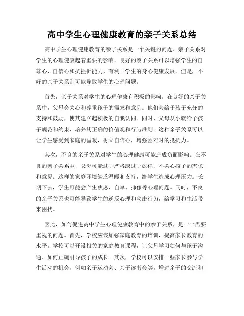 高中学生心理健康教育的亲子关系总结