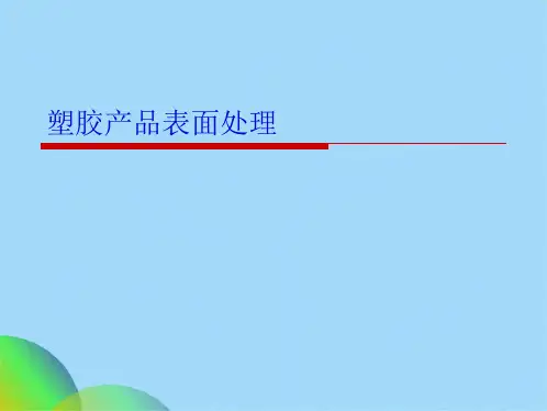 塑料表面处理(共64张PPT)