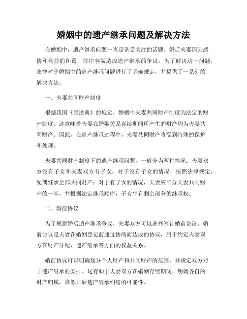 婚姻中的遗产继承问题及解决方法